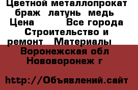 Цветной металлопрокат, браж, латунь, медь › Цена ­ 450 - Все города Строительство и ремонт » Материалы   . Воронежская обл.,Нововоронеж г.